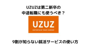 UZUZは第二新卒の転職で使える？