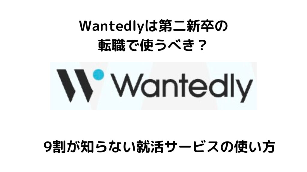 Wantedlyは第二新卒の転職で使うべき？