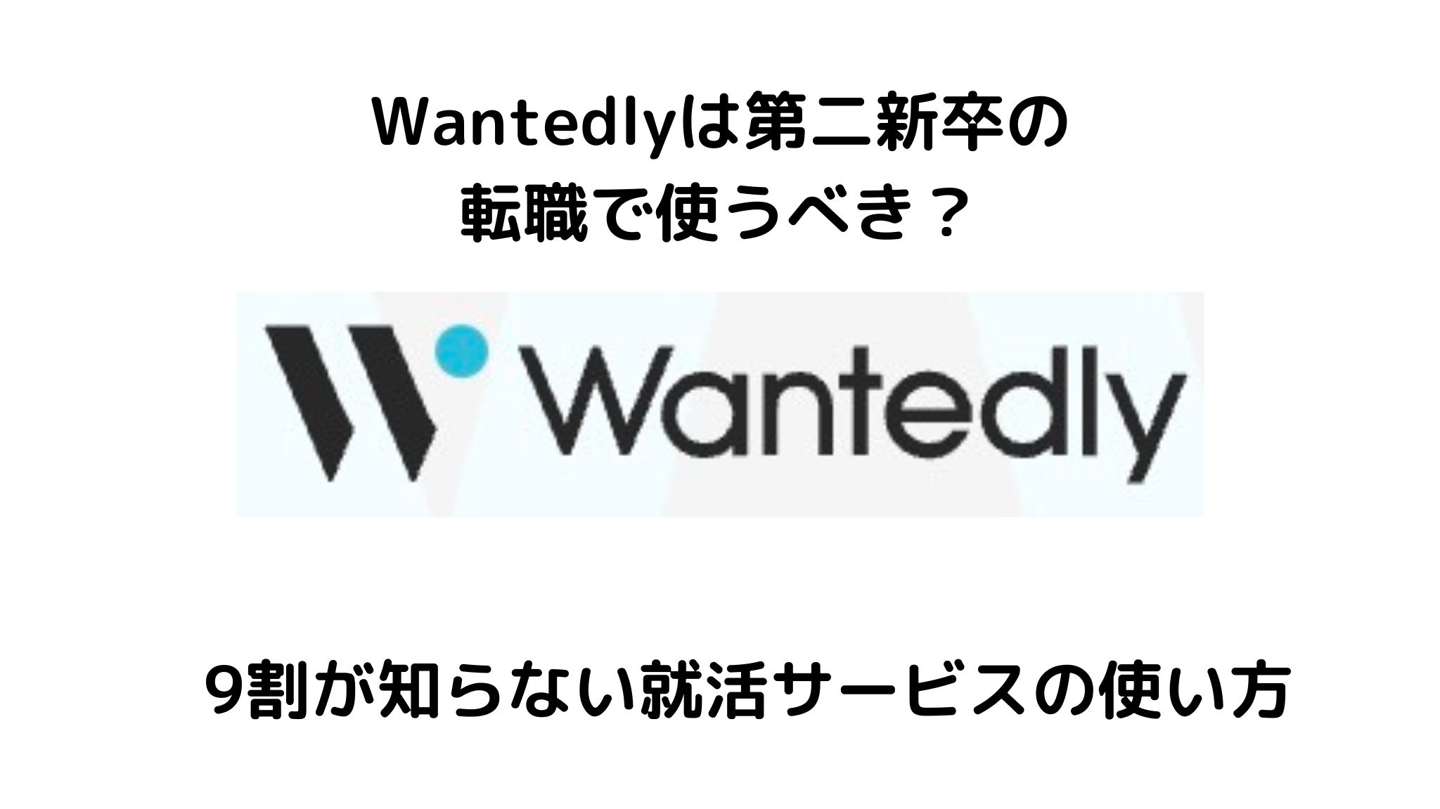 Wantedlyは第二新卒の転職で使うべき?