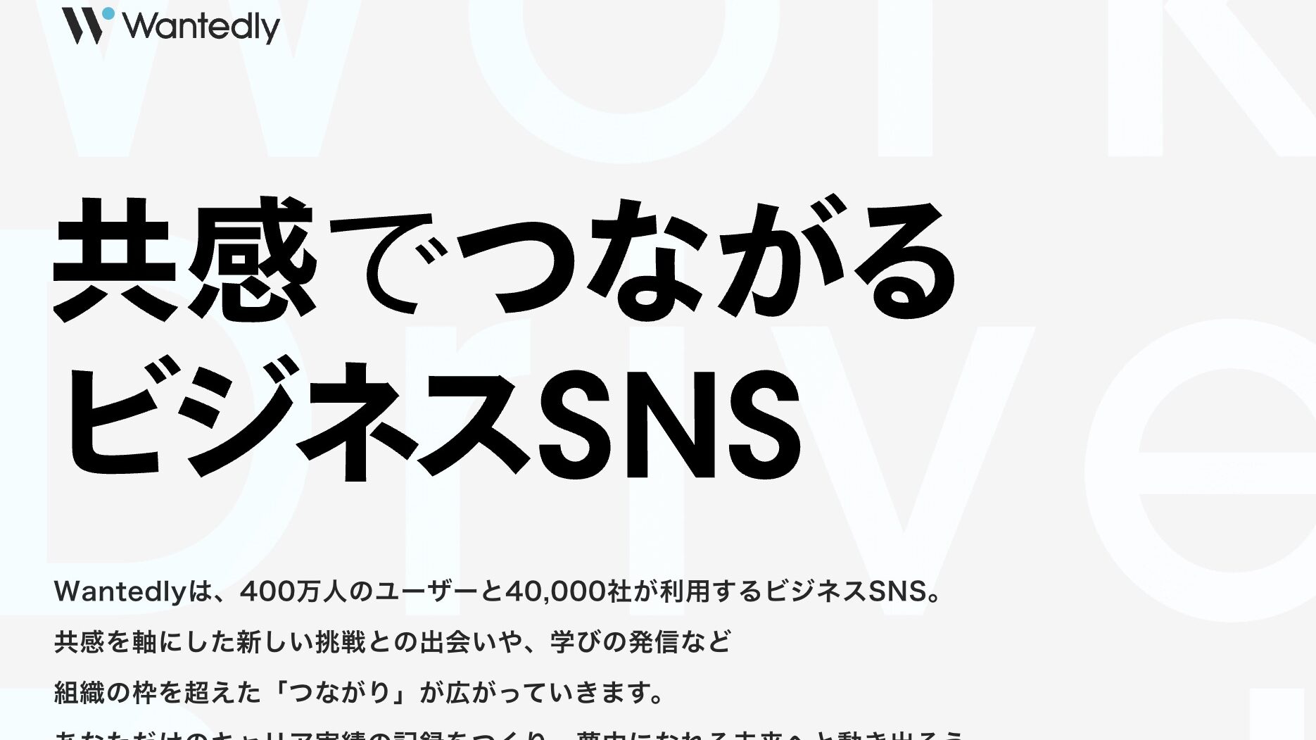 Wantedlyのサイト