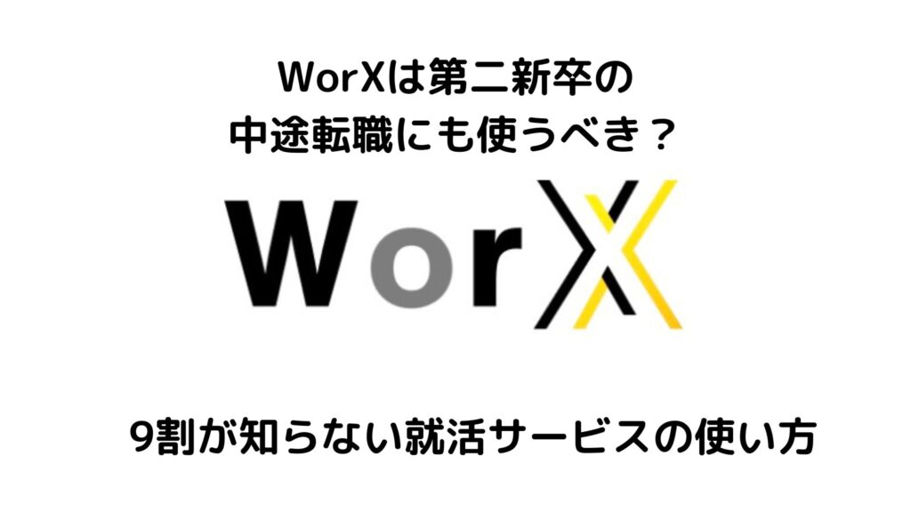 WorXは第二新卒の転職に使える？