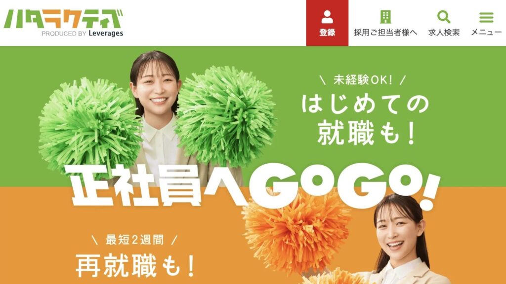 ハタラクティブのサイト