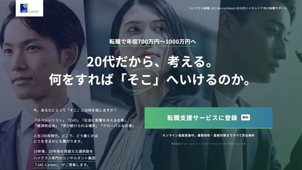 JACリクルートメントのサイト
